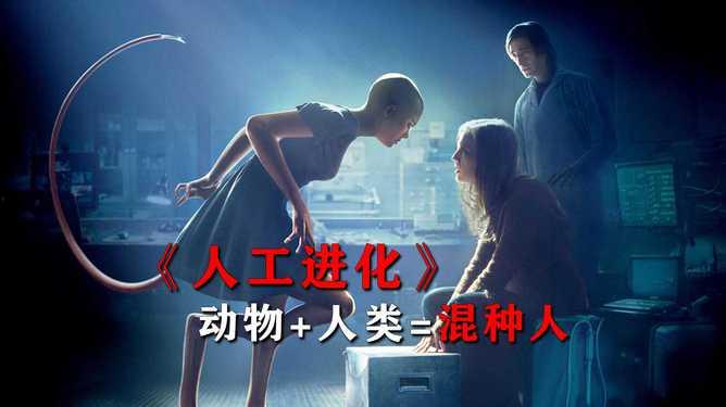 电影人工进化在线观看,探索未来人类进化的惊悚之旅 第3张 电影人工进化在线观看,探索未来人类进化的惊悚之旅 第3张